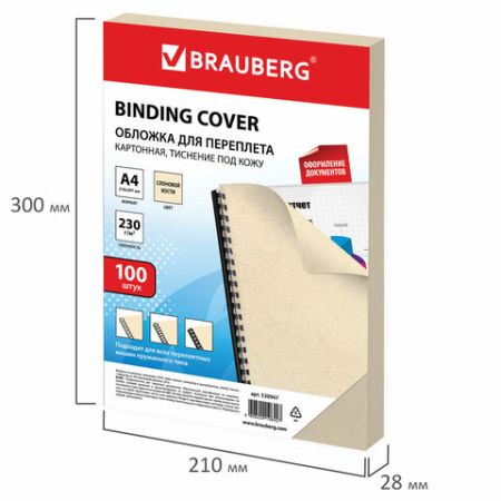 Обложки для переплета BRAUBERG комплект 100 шт тисн под кожу А4 картон 230г/м2 слон кость 1/1 (клиен