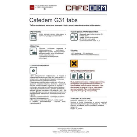Таблетки для удаления кофейных масел CAFEDEM G31, 10 шт 1/2 (Клиент)