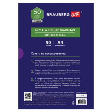 Бумага копировальная А4 50л фиолетовая BRAUBERG ART CLASSIC 1/100 (клиент)