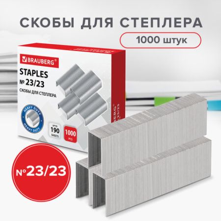 Скобы №23/23 1000шт СВЕРХПРОЧНЫЕ от 110 до 190л BRAUBERG 1/10/80