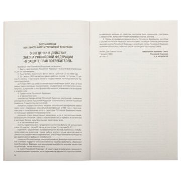 Брошюра Закон РФ О защите прав потребителей 145х215мм 32 стр 1/60 (клиент)