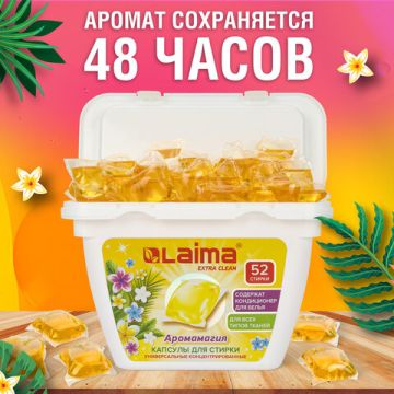 Капсулы для стирки концентрированные 52шт с кондиционером LAIMA 1/36 (Клиент)