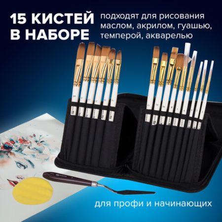 Кисти 15шт синтетика+мастехин в пенале BRAUBERG ART DEBUT 1/50 (Клиент)