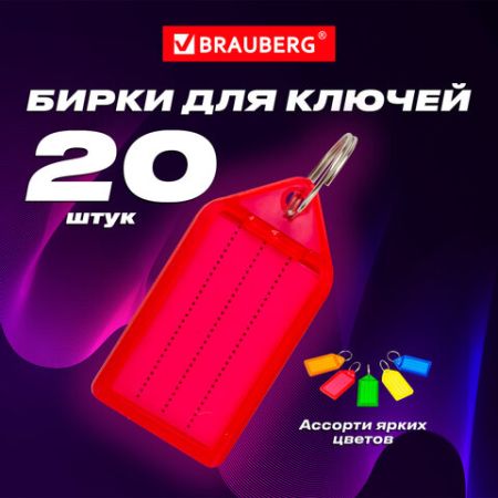 Бирки для ключей КОМПЛЕКТ 20 ШТ длина 55 мм инфо-окно 39х22 мм АССОРТИ BRAUBERG 1/1 (клиент)