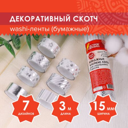 Клейкие WASHI-ленты д/декора с фольгой СЕРЕБ 15мм*3м, 7шт, рисовая бумага, ОСТРОВ СОКРОВИЩ