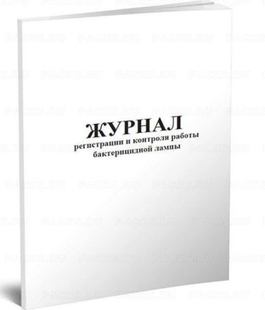 Журнал регистрации и контроля работы бактерицидной лампы 52л скрепка  1/1