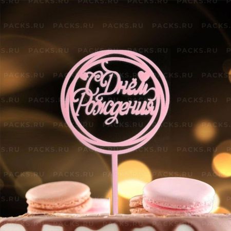 Топпер для торта С днём рождения, круг розовый 1/20