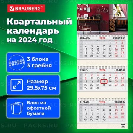 Календарь квартальный 2024 3 блока на 3-х греб с бег BRAUBERG Офисный стиль 1/50 