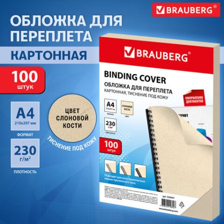 Обложки для переплета BRAUBERG комплект 100 шт тисн под кожу А4 картон 230г/м2 слон кость 1/1 (клиен