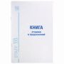 Книга Отзывов и предложений 96л А5 150х205мм картон, офсет BRAUBERG/STAFF (клиент)