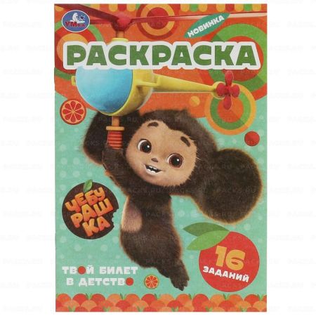 Раскраска А5 8стр Твой билет в детство Умка 1/100