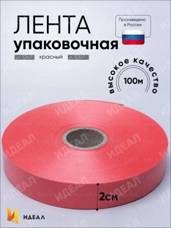 Лента упаковочная полипропиленовая 2см х 100м красный 1/10