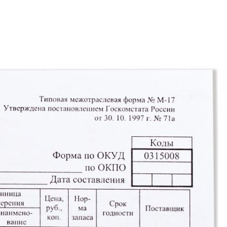 Бланк бух. Карточка учета материалов А5 147х208мм офсет 190гр/м (50шт) ф-М17 1/48 (клиент)