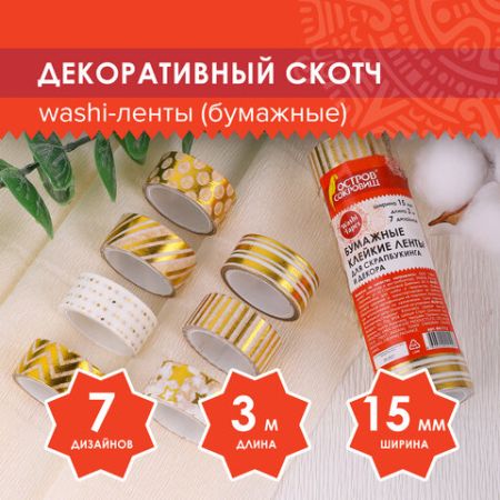 Клейкие WASHI-ленты д/декора с фольгой ЗОЛОТИСТЫЕ 15мм*3м 7шт рисовая бумага ОСТРОВ СОКРОВИЩ