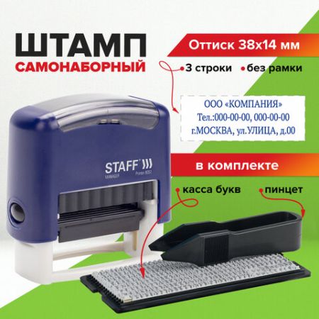 Штамп самонаб 3-стр оттиск 38х14мм синий б/рамки STAFF корп синий КАССА 1/10/200 (клиент)