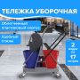Тележка уборочная BRABIX 2 съемных ведра 17л мех. отжим корзина поддон 2 лотка 1/1 (клиент)