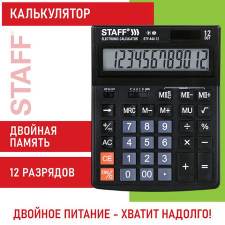 Калькулятор настольный STAFF STF-444-12 (199x153мм), 12 разрядов, двойное питание