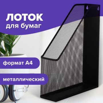 Лоток вертикальный для бумаг 72мм А4 металл черный Germanium Brauberg 1/6/24 (Клиент)