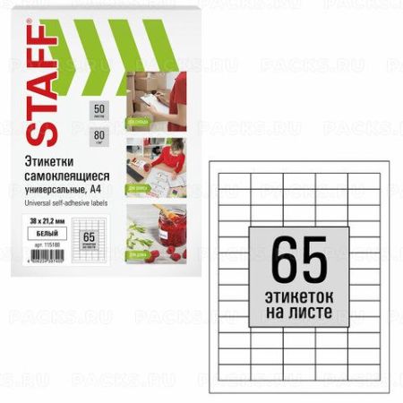 Этикетка самоклеящаяся 38,1х21,2мм, 65 этикеток белая 80г/м2 100 листов STAFF  1/10 
