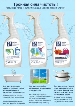 Набор из 3-х моющих средств  по 750мл ЭФФИ (спрей для ванны, для стекол и зеркал, антижир) 1/5