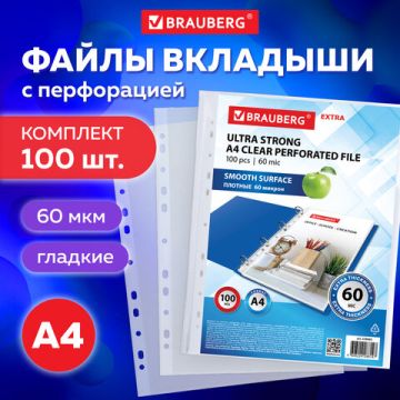 Перфофайлы А4 60мкм перфорированные плотные 100шт глянец BRAUBERG 1/20 (Клиент)