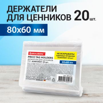 Держатели для ценников 80х60мм (20шт) BRAUBERG 1/16 (Клиент)