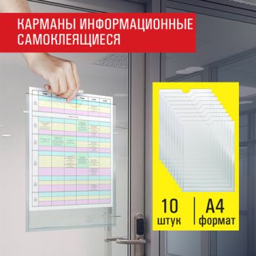 Карман самоклеящийся 210х297мм ПВХ 10шт STAFF 1/8 (Клиент)