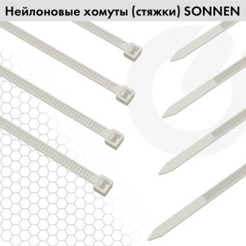 Хомуты (стяжки) нейлоновые 2,5ммх200мм комплект 100шт SONNEN белые 1/50/250 (Клиент)
