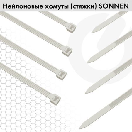 Хомуты (стяжки) нейлоновые 2,5ммх200мм комплект 100шт SONNEN белые 1/50/250 (Клиент)