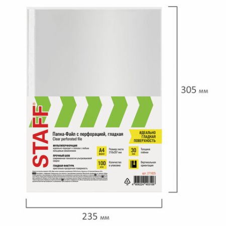 Перфофайлы А4 30 мкм гладкие STAFF 100шт Clear 1/30