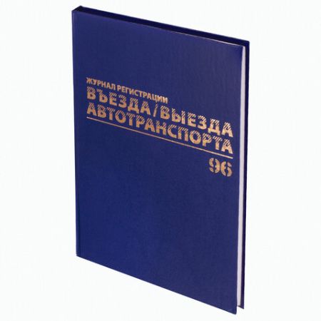 Журнал регистрации въезда/выезда автотранспорта 96л А4 200х290мм бумвинил BRAUBERG 1/10 (клиент)