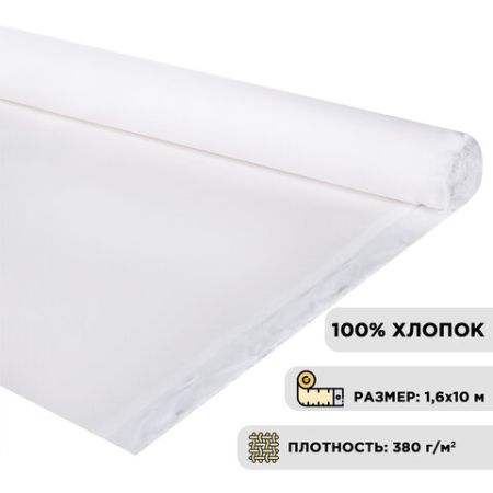 Холст грунтованный в рулоне BRAUBERG 1,6x10м 380 г/м2 100% хлопок среднее зерно 1/1 (Клиент)