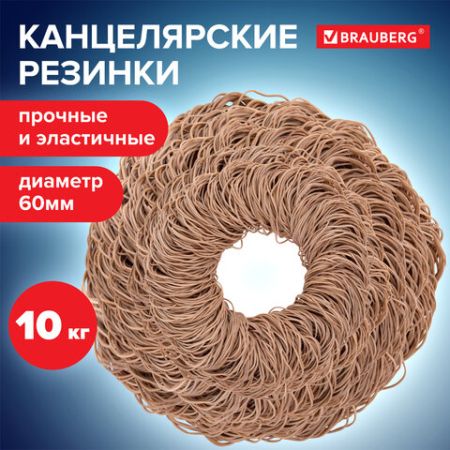 Резинка банк 10кг 60мм натур цвет натуральный каучук BRAUBERG 1/2