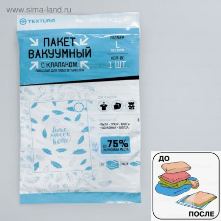 Пакет вакуумный 60х80 (1шт) для хранения вещей 1/144