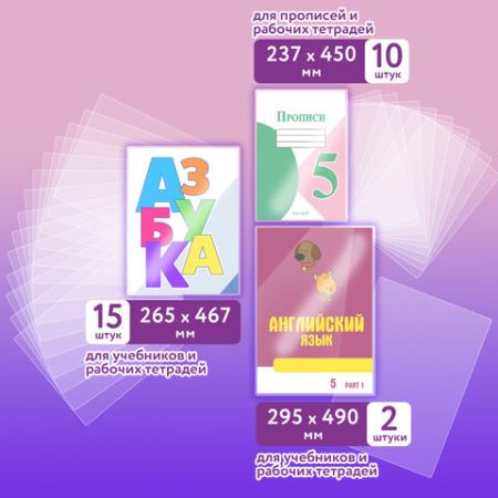 Обложка ПЭ для тетрадей и учебников НАБОР 27 шт ПЛОТНЫЕ 100 мкм универсальные ЮНЛАНДИЯ 1/20 (Клиент)