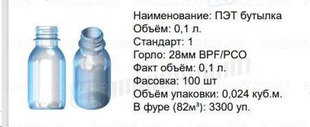 ПЭТ бутылка 0,1л горло 28мм прозрачная 100/100