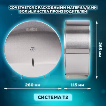 Диспенсер для туалетной бумаги  LAIMA PROFESSIONAL INOX (Система T2)малый нерж сталь 1/10 (Клиент)