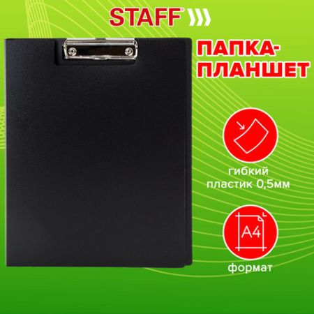 Папка-планшет STAFF А4 с прижимом и крышкой пластик черная 0,5мм 1/20 (клиент)