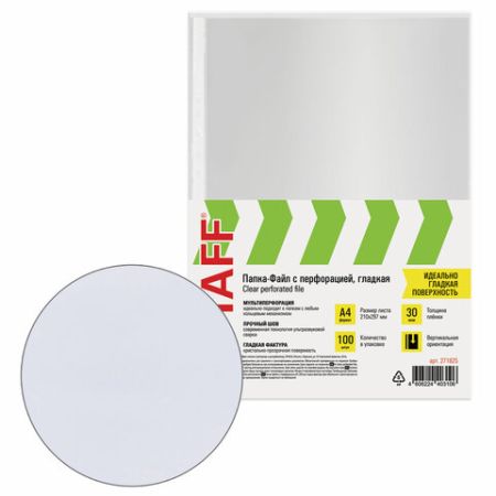 Перфофайлы А4 30 мкм гладкие STAFF 100шт Clear 1/30