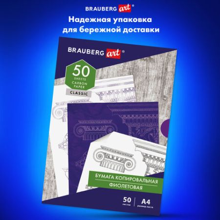 Бумага копировальная А4 50л фиолетовая BRAUBERG ART CLASSIC 1/100 (клиент)