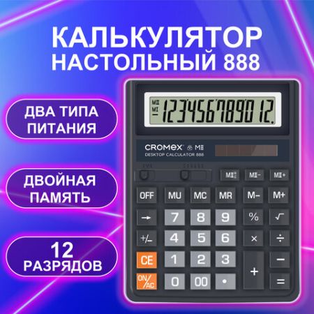 Калькулятор настольный CROMEX 888 (185х145мм) 12 разрядов черный 1/30/90