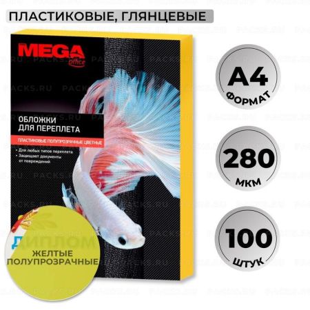 Обложки для переплета А4 100шт 280мкм желтые Promega office 1/10 