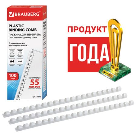 Пружины пласт. д/переплета BRAUBERG, КОМПЛЕКТ 100шт, 10 мм (для сшивания 41-55л), белые 1/20