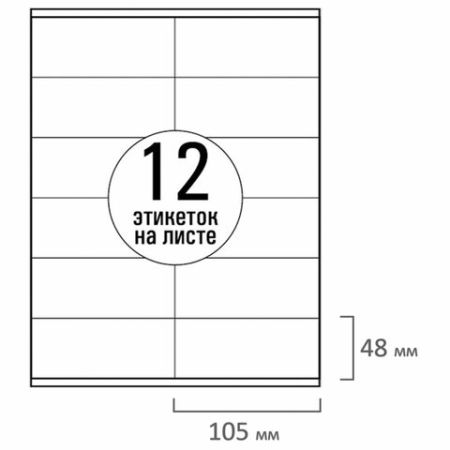 Этикетка самоклеящаяся 105х48мм 50л 12этикеток белая TANEX 1/20  (клиент)