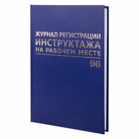 Журнал регистр.инструктажа по технике безоп 96л А4 200х290мм б/в, блок офсет BRAUBERG 1/1 (Клиент)