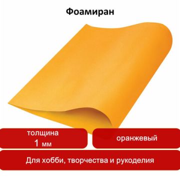 Пористая резина (фоамиран) для творчества ОРАНЖЕВАЯ 50х70 см 1 мм ОСТРОВ СОКРОВИЩ 1/5/100