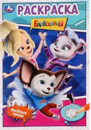 Раскраска 14х21см 16стр Веселые танцы Барбоскины Умка 1/50