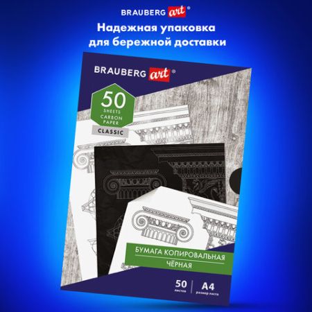 Бумага копировальная (копирка) черная А4 50л BRAUBERG ART CLASSIC 1/1 (Клиент)