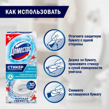 Стикер для очищения унитазов Domestos 3шт Морская свежесть 1/20