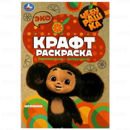 Раскраска A5 8стр Знакомьтесь-Чебурашка Умка 1/50